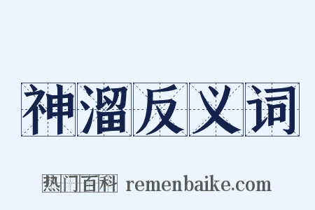 神溜反义词是什么意思的图片